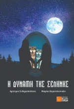 303270-Η δύναμη της σελήνης