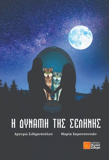 303270-Η δύναμη της σελήνης
