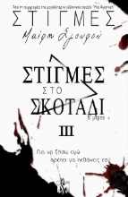303271-Στιγμές στο σκοτάδι ΙΙΙ