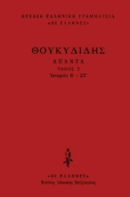 Εικόνα Θουκυδίδης Άπαντα, Ιστοριών Ε'-ΣΤ' .
