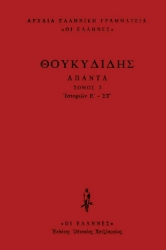 Εικόνα Θουκυδίδης Άπαντα, Ιστοριών Ε'-ΣΤ' .