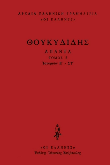 Εικόνα Θουκυδίδης Άπαντα, Ιστοριών Ε'-ΣΤ' .