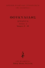 Εικόνα Θουκυδίδης Άπαντα, Ιστοριών Ζ΄- Η΄ .