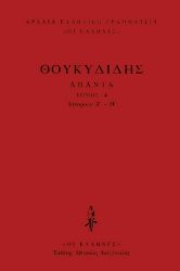 Εικόνα Θουκυδίδης Άπαντα, Ιστοριών Ζ΄- Η΄ .