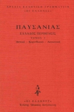 Εικόνα Αττικά - Κορινθιακά - Λακωνικά ΤΟΜΟΣ 1 .