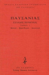 Εικόνα Αττικά - Κορινθιακά - Λακωνικά ΤΟΜΟΣ 1 .