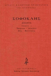 Εικόνα Σοφοκλής: Άπαντα, Τραχίναι - Αντιγόνη - Αίας - Φιλοκτήτης (Πρώτος Τόμος) .