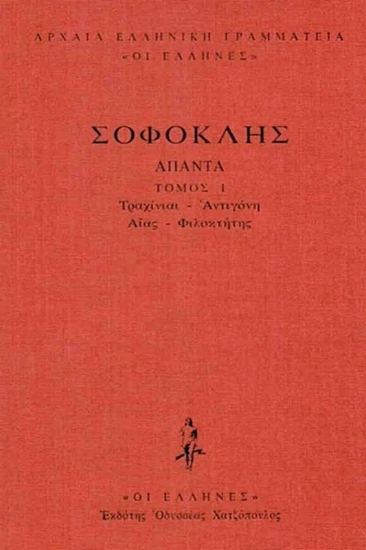 Εικόνα Σοφοκλής: Άπαντα, Τραχίναι - Αντιγόνη - Αίας - Φιλοκτήτης (Πρώτος Τόμος) .