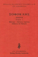 Εικόνα Σοφοκλής: Άπαντα, Ηλέκτρα, Οιδίπους τύραννος, Οιδίπους επί Κολωνώ (Δεύτερος Τόμος) .