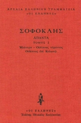 Εικόνα Σοφοκλής: Άπαντα, Ηλέκτρα, Οιδίπους τύραννος, Οιδίπους επί Κολωνώ (Δεύτερος Τόμος) .