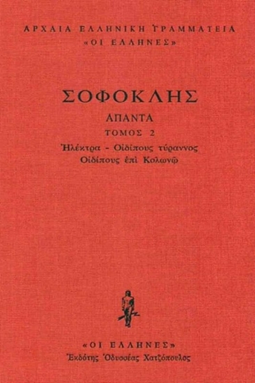 Εικόνα Σοφοκλής: Άπαντα, Ηλέκτρα, Οιδίπους τύραννος, Οιδίπους επί Κολωνώ (Δεύτερος Τόμος) .