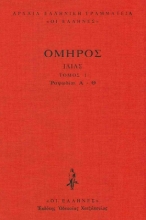 Εικόνα Ιλιάδα, Ραψωδίες Α-Θ Τόμος 1 .