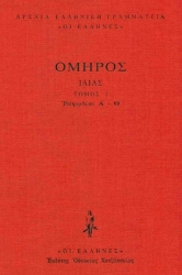 Εικόνα Ιλιάδα, Ραψωδίες Α-Θ Τόμος 1 .