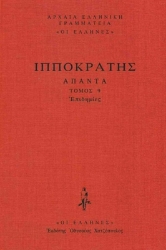 Εικόνα Επιδημίες, Περί Επιδημιών Α΄-Ζ΄ .