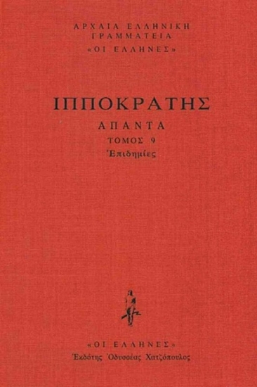 Εικόνα Επιδημίες, Περί Επιδημιών Α΄-Ζ΄ .