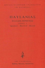 Εικόνα Αρκαδικά - Βοιωτικά - Φωκικά ΤΟΜΟΣ 3 .