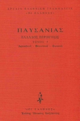Εικόνα Αρκαδικά - Βοιωτικά - Φωκικά ΤΟΜΟΣ 3 .