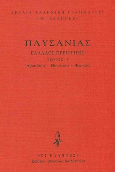 Εικόνα Αρκαδικά - Βοιωτικά - Φωκικά ΤΟΜΟΣ 3 .