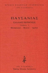 Εικόνα Μεσσηνιακά - Ηλιακά - Αχαϊκά ΤΟΜΟΣ 2 .