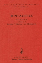 Εικόνα Ηρόδοτος: Ιστοριών Γ΄-Δ΄ (Θάλεια-Μελπομένη) .