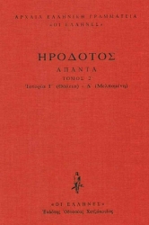Εικόνα Ηρόδοτος: Ιστοριών Γ΄-Δ΄ (Θάλεια-Μελπομένη) .