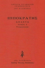 Εικόνα Γυναικολόγια, Περί Γυναικείων Α΄-Β΄, Περί Γυναικείης Φύσιος, Περί Αφόρων, Περί Παρθενίων  .