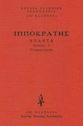 Εικόνα Γυναικολόγια, Περί Γυναικείων Α΄-Β΄, Περί Γυναικείης Φύσιος, Περί Αφόρων, Περί Παρθενίων  .