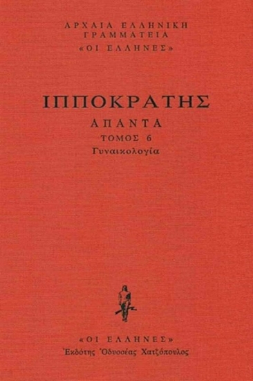 Εικόνα Γυναικολόγια, Περί Γυναικείων Α΄-Β΄, Περί Γυναικείης Φύσιος, Περί Αφόρων, Περί Παρθενίων  .