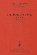 Εικόνα Γενική Ιατρική, Όρκος, Νόμος, Περί αρχαίης ιητρικής, Περί ιητρου, Περί τέχνης, Περί ευσχημοσύνης, Παραγγελίαι, Αφορισμοί, Επιστολαί, Δόγμα Αθηναίων, Επιβώμιος, Πρεσβευτικός .