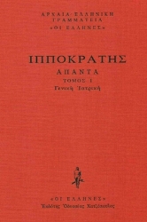 Εικόνα Γενική Ιατρική, Όρκος, Νόμος, Περί αρχαίης ιητρικής, Περί ιητρου, Περί τέχνης, Περί ευσχημοσύνης, Παραγγελίαι, Αφορισμοί, Επιστολαί, Δόγμα Αθηναίων, Επιβώμιος, Πρεσβευτικός .