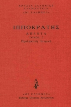Εικόνα Προληπτική Ιατρική, Προγνωστικόν, Προρρητικός Α΄-Β΄, Κωακαί προγνώσιες .