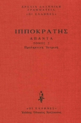 Εικόνα Προληπτική Ιατρική, Προγνωστικόν, Προρρητικός Α΄-Β΄, Κωακαί προγνώσιες .