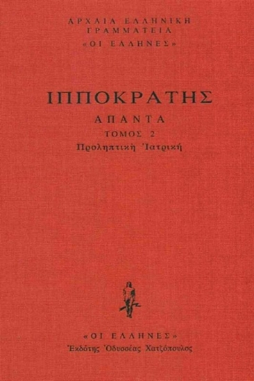 Εικόνα Προληπτική Ιατρική, Προγνωστικόν, Προρρητικός Α΄-Β΄, Κωακαί προγνώσιες .