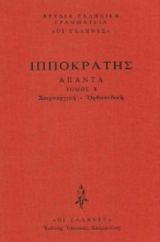 Εικόνα Χειρουργική-Ορθοπεδική, Περί των εν κεφαλή τρωμάτων, Κατ' ιητρείον, Περί αγμών, Περί ελκών, Περί αιμορροΐδων, Περί συρίγγων, Περί άρθρων, Μοχλικός .