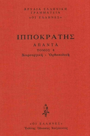 Εικόνα Χειρουργική-Ορθοπεδική, Περί των εν κεφαλή τρωμάτων, Κατ' ιητρείον, Περί αγμών, Περί ελκών, Περί αιμορροΐδων, Περί συρίγγων, Περί άρθρων, Μοχλικός .