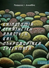 Εικόνα Καινοτομία στρατηγική ανάπτυξη και πληροφοριακά συστήματα
