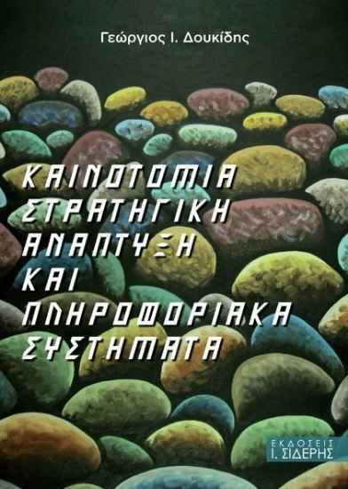Εικόνα Καινοτομία στρατηγική ανάπτυξη και πληροφοριακά συστήματα