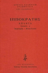 Εικόνα Ανατομία-Φυσιολογία, Περί ανατομής, Περί καρδίης, Περί αδένων, Περί σαρκών, Περί οστέων φύσιος, Περί φύσιος ανθρώπου, Περί γονής, Περί φύσιος παιδίου .
