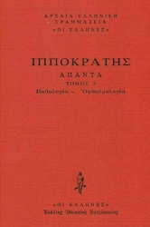 Εικόνα Παθολογία-Οφθαλμολογία, Περί αέρων, υδάτων, τόπων, Περί χυμών, Περί φυσών, Περί κρίσιων, Περί κρισίμων, Περί όψιος .