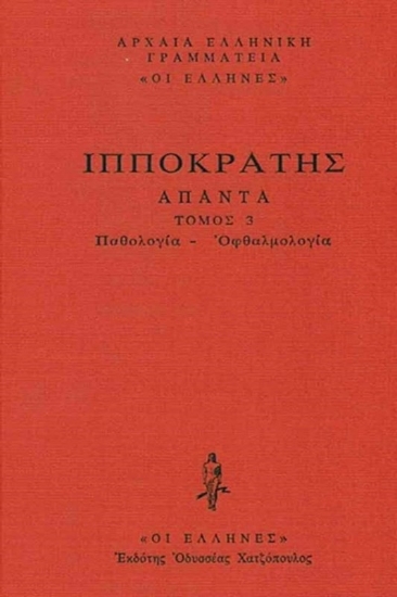 Εικόνα Παθολογία-Οφθαλμολογία, Περί αέρων, υδάτων, τόπων, Περί χυμών, Περί φυσών, Περί κρίσιων, Περί κρισίμων, Περί όψιος .