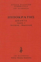 Εικόνα Διαιτητική-Θεραπευτική, Περί Διαίτης Α΄-Β΄, Περί Διαίτης Οξέων, Περί Διαίτης Υγιεινής, Περί Τροφής, Περί Υγρών Χρήσιος .