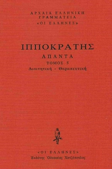Εικόνα Διαιτητική-Θεραπευτική, Περί Διαίτης Α΄-Β΄, Περί Διαίτης Οξέων, Περί Διαίτης Υγιεινής, Περί Τροφής, Περί Υγρών Χρήσιος .