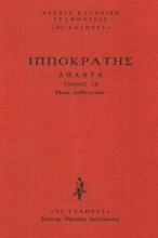 Εικόνα Περί Ασθενειών, Περί Νούσων Α΄-Δ΄ .