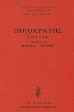 Εικόνα Παθήσεις - Επιλήψια, Περί παθών, Περί των εντός παθών, Περί ιερής νούσου, Περί τόπων των κατά άνθρωπον .