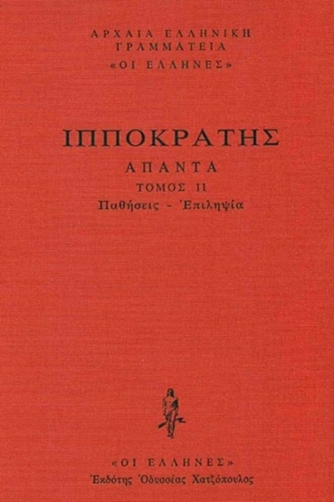 Εικόνα Παθήσεις - Επιλήψια, Περί παθών, Περί των εντός παθών, Περί ιερής νούσου, Περί τόπων των κατά άνθρωπον .