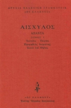 Εικόνα Αισχύλος: Άπαντα, Ικέτιδες - Πέρσαι, Προμηθεύς Δεσμώτης, Επτά επί Θήβας ΤΟΜΟΣ 1 .
