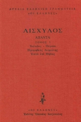 Εικόνα Αισχύλος: Άπαντα, Ικέτιδες - Πέρσαι, Προμηθεύς Δεσμώτης, Επτά επί Θήβας ΤΟΜΟΣ 1 .