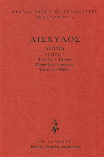 Εικόνα Αισχύλος: Άπαντα, Ικέτιδες - Πέρσαι, Προμηθεύς Δεσμώτης, Επτά επί Θήβας ΤΟΜΟΣ 1 .