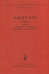 Εικόνα Αγαμέμνων, Χοηφόροι, Ευμενίδες, Αποσπάσματα .