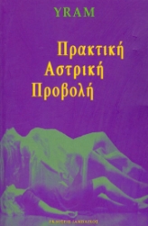 18648 - Πρακτική αστρική προβολή